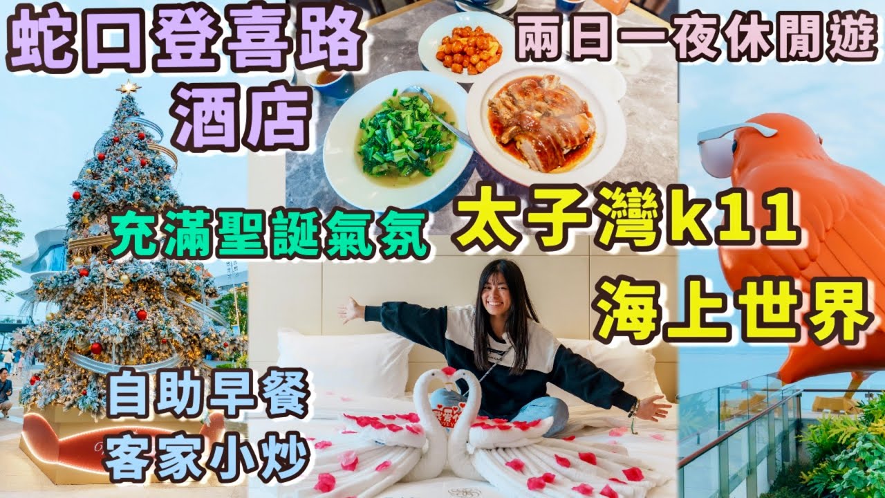 【深圳蛇口】2天純玩無小費$4xx🚌登喜路酒店開箱｜全新商場｜南山區｜K11 ECOAST｜玩樂指南｜行程美食｜花果山站🚇出發！海上世界明華輪打卡｜食盡蛇口人氣美食