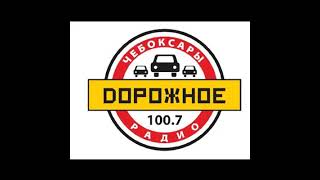 Начало часа Дорожное Радио Чебоксары (100.7 FM)