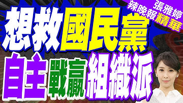 鄭麗文贏了!朱立倫:希望在新主席領導下國民黨更好.更強｜想救國民黨 自主戰贏組織派｜蔡正元.栗正傑.李永萍.張啓楷深度剖析【張雅婷辣晚報】精華版 @中天新聞CtiNews