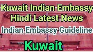 Kuwait Today Indian Embassy News | बंदे भारत मिशन गाइडलाइन