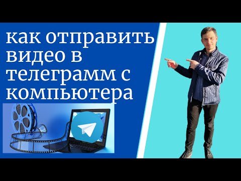 как отправить видео в телеграмм с компьютера