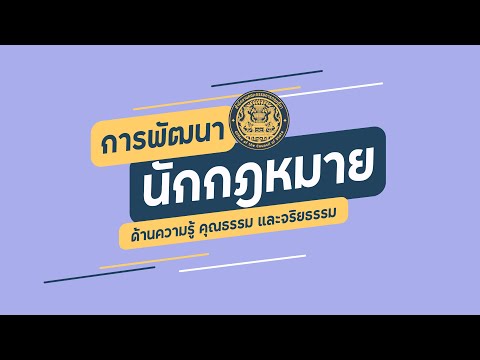 การพัฒนานักกฎหมาย ด้านความรู้ คุณธรรม และจริยธรรม - สำนักงานคณะกรรมการกฤษฎีกา