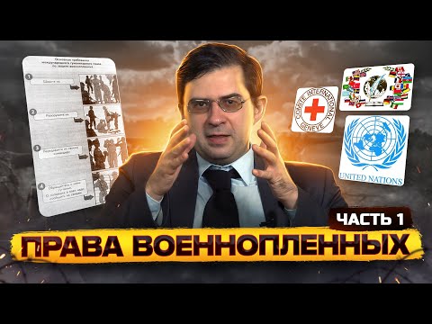 Права военнопленных // Часть 1