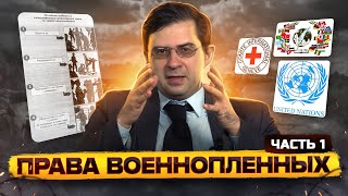 Права военнопленных // Часть 1