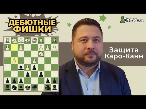 Дебютные фишки: удиви белых в защите Каро-Канн