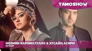 Нозияи Кароматулло ва Хусайн Асири - Кучои (Аудио 2015)