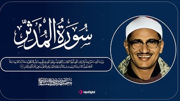 سورة المدثر | تلاوة خاشعة تبكي القلوب بصوت الشيخ محمد صديق المنشاوي