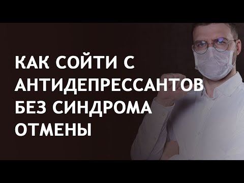 Как сойти с антидепрессантов без синдрома отмены