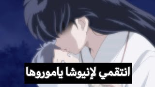 لحضة مقتل انيوشا وكاجومي على يد سيشيمارو وهرب ابنتهم موروها