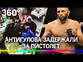 Бойца MMA Гаджимурада Антигулова задержала за ношение пистолета полиция