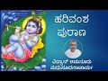 03  hubballi yalli harivamsha purana by ayanuru madhusudhanachar udupi