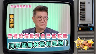 李道洪曾被導演批評自己係花瓶！仲細說點解同張國榮咁熟 ｜老友鬼鬼傾吓偈：李道洪EP1