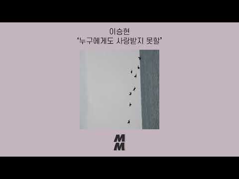 [Official Audio] Lee Seung Hyun(이승현) -  Junk(누구에게도 사랑받지 못할)