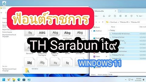 วิธีติดตั้ง ตัวอักษร (th sarabunit๙) ใน Windows 11