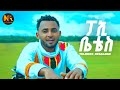 Telemos Desalegn I ፓኢ ቤቴስI New Ethiopian Music 2026