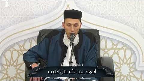 تلاوة للقارئ أحمد عبد الله القليب _دورة صقل المتميزين 