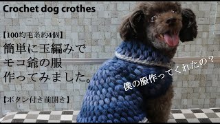 【100均毛糸】私流の犬用セーターの編み方☆いつもより多めに試行錯誤しています☆玉編みで簡単に作ってみました☆犬の服編み方☆Crochet dog clothes