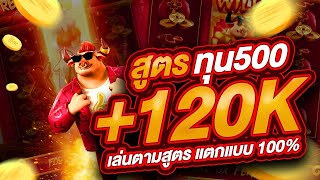 สล็อตpg : สล็อตวัวทอง สูตรวัวทอง ทุนน้อย 120K+