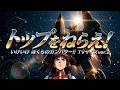 トップをねらえ! OP いけいけ ぼくらのガンバスター!! TVサイズ ver.2 “Aim for the Top! GunBuster” opening stereo sound
