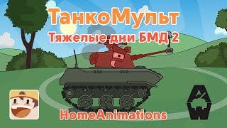 Тяжелые дни БМД 2 - Мультики про танки