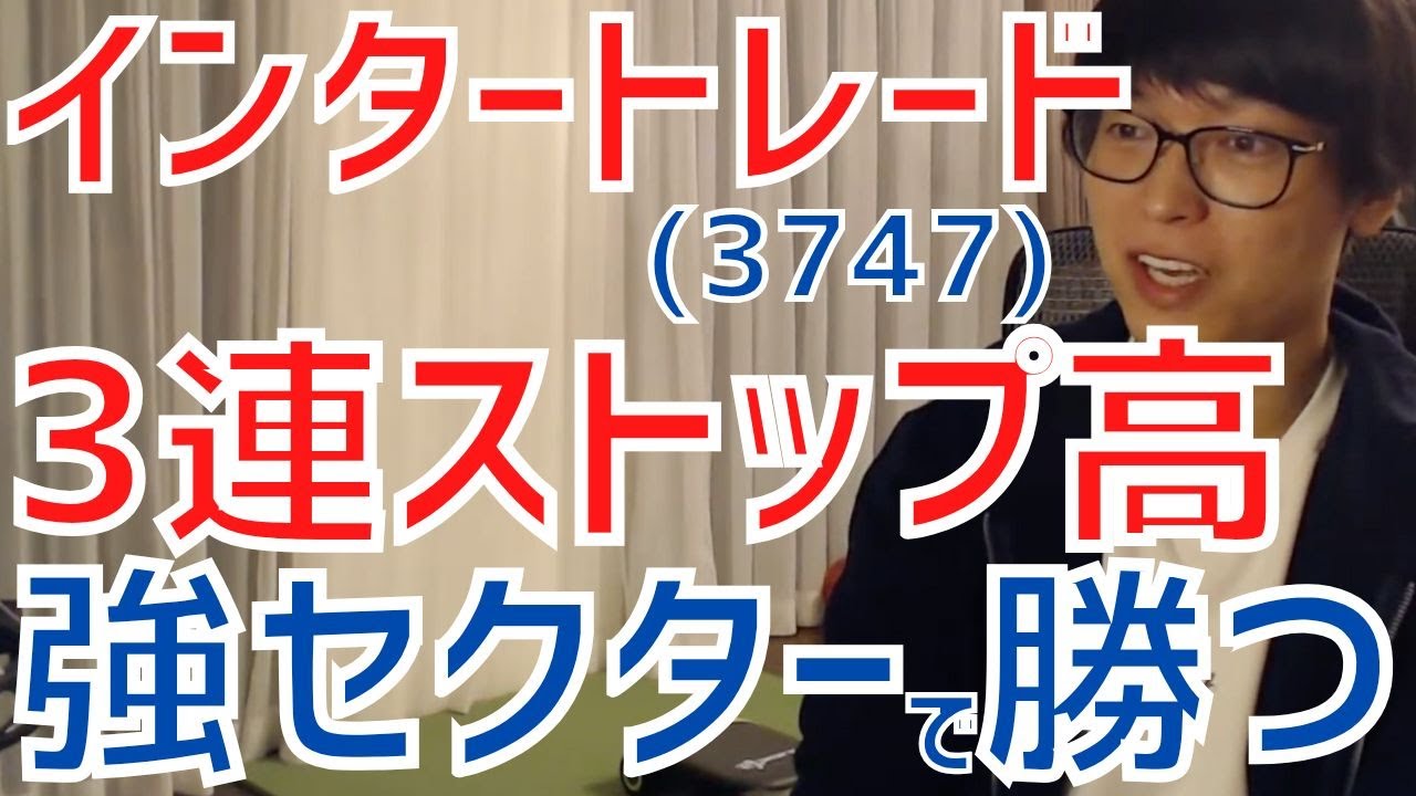 テスタ】インタートレードが3連ストップ高！爆上げ中のステーブルコイン関連で大きく勝とう！【株式投資／切り抜き】【日経平均先物／グロース／指数／地合い／損切り／ロスカット／メタプラネット／Speee】  - YouTube