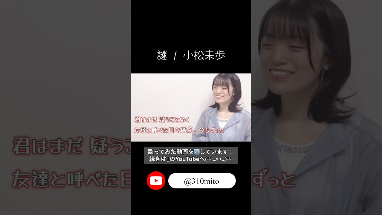 ▲小松未歩▲切り抜き▲ 切り抜き】【名探偵コナン】謎 / 小松未歩 #歌ってみた #mito #cover