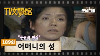 [TV문학관] 189화 어머니의성 | (1985/07/13)