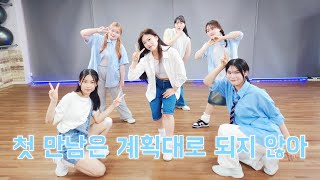 TWS (투어스) - 첫 만남은 계획대로 되지 않아 / Dance Cover