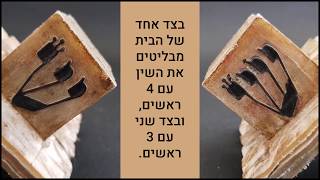 הכנת בתי התפילין- מכון הרמן סת"ם