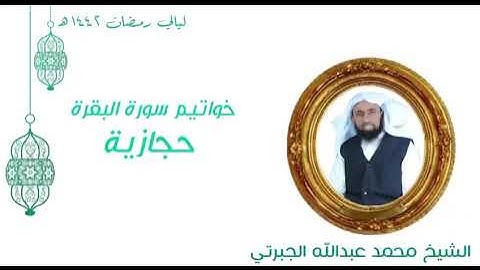 أواخر سورة البقرة تلاوة حجازية || بصوت الشيخ محمد عبدالله الجبرتي