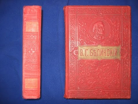 Книга В.Г. Белинский - полное собрание сочинений, 1900г. издания.