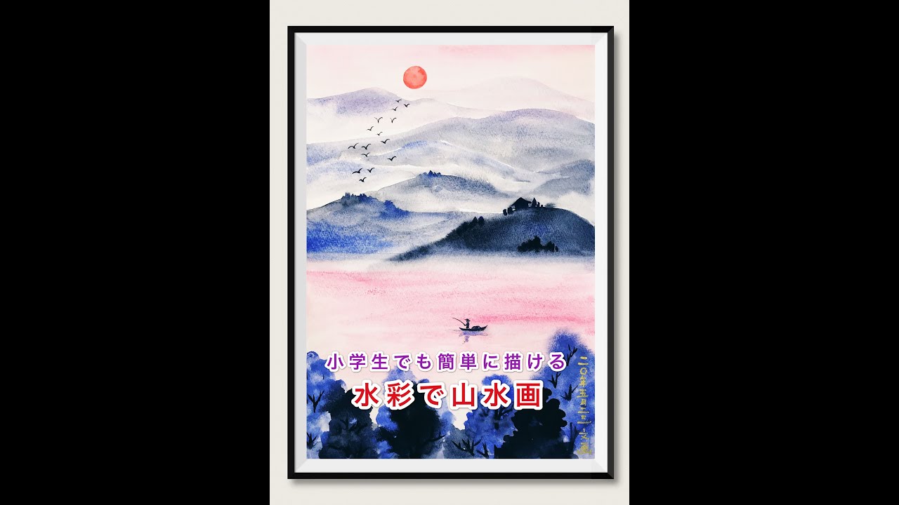 水彩画　小学生の絵 maxresdefault.jpg