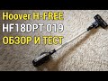 Вертикальный пылесос Hoover H-FREE HF18DPT 019: ОБЗОР И ТЕСТ✅