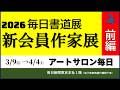 毎日書道展 新会員作家展（前編） - YouTube