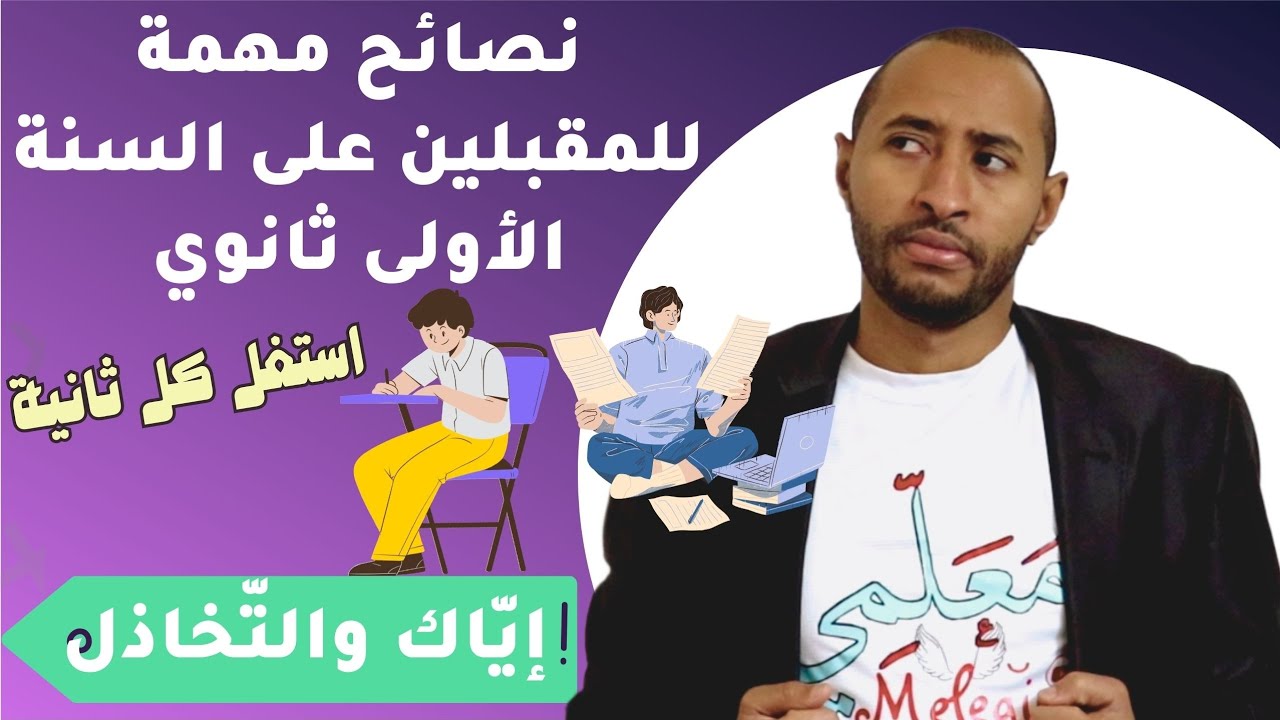أقوى النصائح للمقبلين على قسم السنة الأولى ثانوي 💪 إياكم والتخاذل 😉