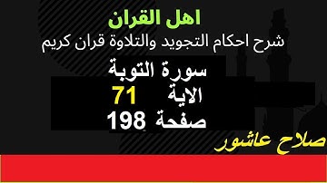 سورة التوبةشرح احكام تجويد القران الكريم الايات  71  #قران_احكام_تجويد