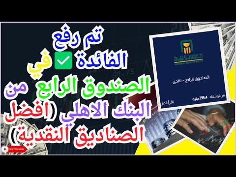 تم رفع الفائدة في الصندوق الرابع النقدى يومي تراكمي ذو عائد شهرى من البنك الاهلي افضل صندوق نقدية