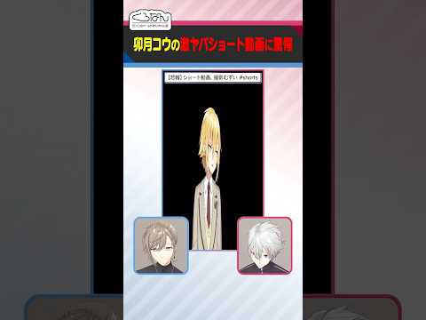 【長細い】卯月コウのショート動画に驚愕するくろのわ #くろなん #shorts 【ChroNoiR公式切り抜き】
