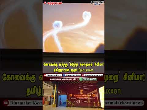 கோவைக்கு வந்தது 'அடுத்த தலைமுறை' சினிமா! தமிழ்நாட்டின் முதல் Epic Luxxon