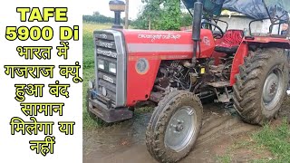 TAFE 5900 Di भारत में गजराज क्यूं हुआ बंद सामान मिलेगा या नहीं | Tafe 5900 60HP tractor full Details