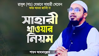 সাহারী খাওয়ার সঠিক নিয়ম | রাসুল (সাঃ) যেভাবে সাহারী করতেন | Sahari Khawar Niyom | Shaikh Ahmadullah