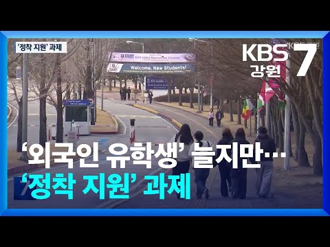 외국인 유학생 늘지만 정착은 ‘글쎄’…“취업 장벽에 발길 돌려” / KBS  2026.03.18.