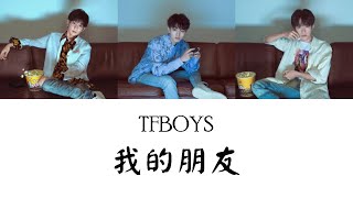 TFBOYS - 我的朋友 (My Friend) Color Coded || Pinyin || Chinese || Lyrics