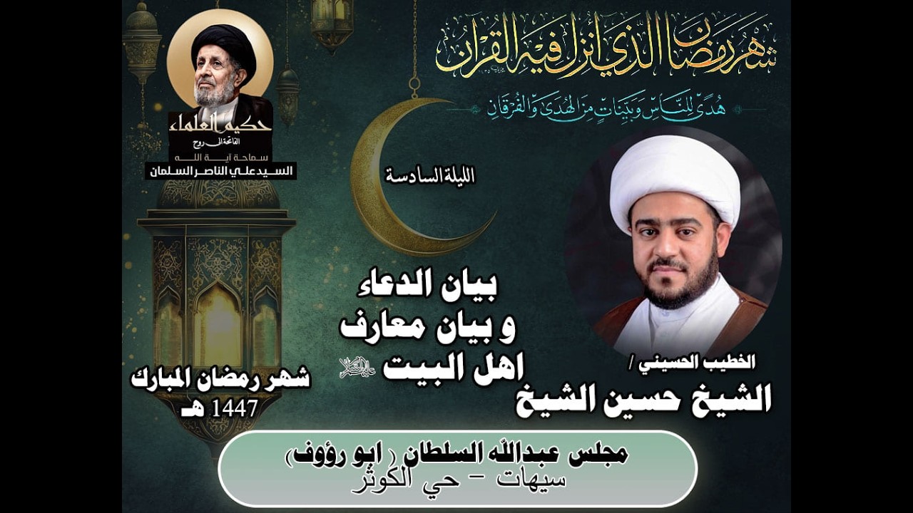 الشيخ حسين الشيخ / بيان الدعاء وبيان معارف أهل البيت عليهم السلام / 6 رمضان 1447 هـ