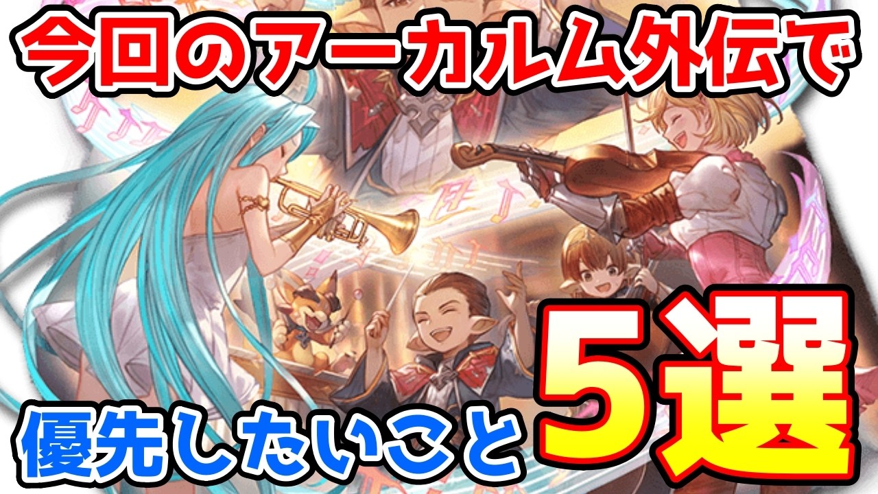 【グラブル】今回のアーカルム外伝で優先してやっておきたいこと5選の紹介！