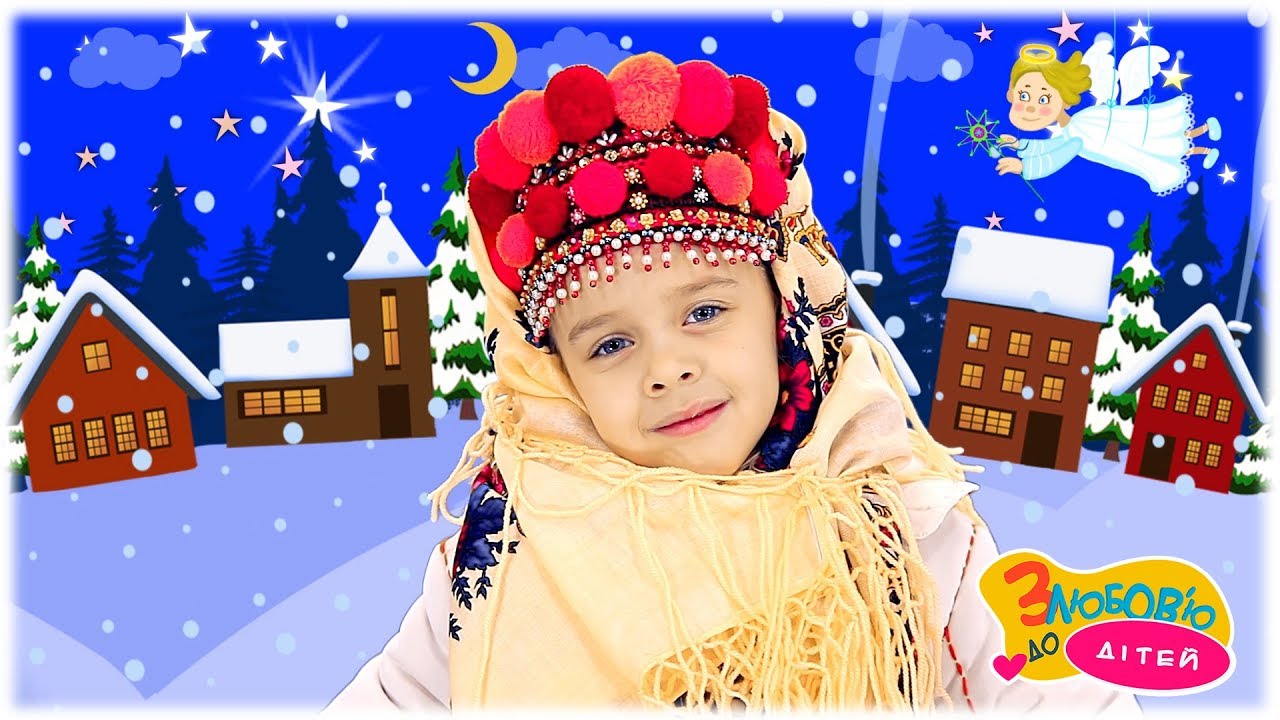 RoNika - НА РІЗДВО ХРИСТОВЕ - українські народні колядки для дітей - З любов'ю до дітей