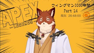 【APEX参加型】ウィングマン3000時間耐久Part14