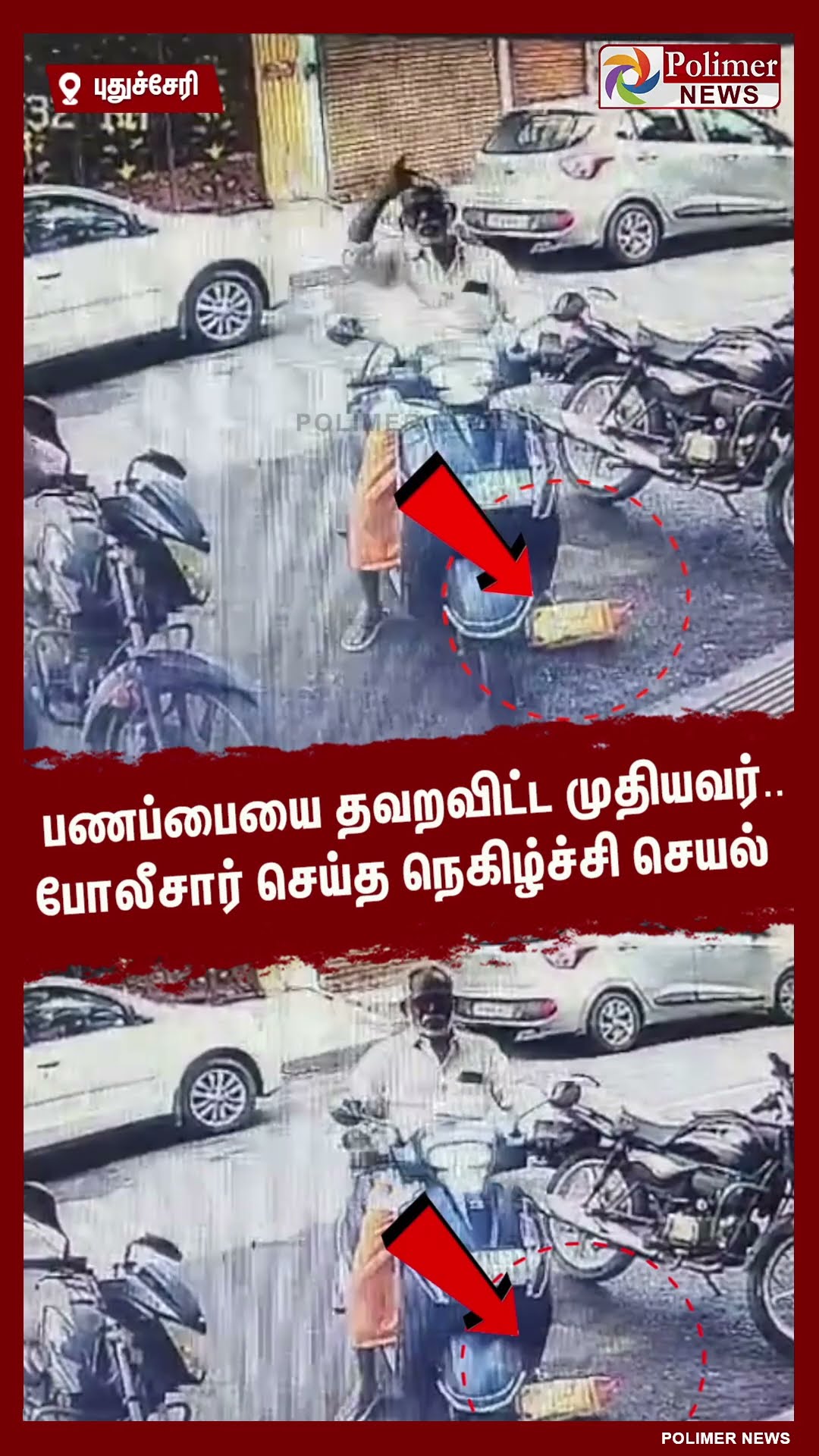 பணப்பையை தவறவிட்ட முதியவர்.. போலீசார் செய்த நெகிழ்ச்சி செயல்  #shorts