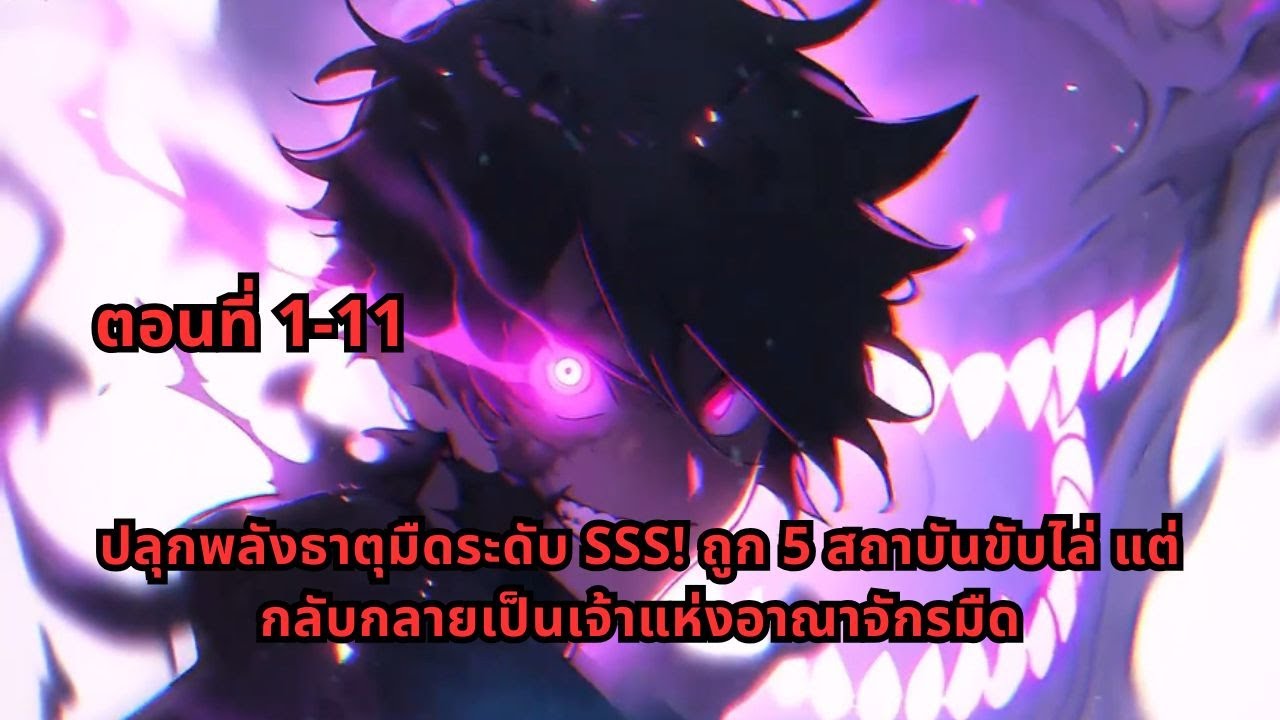 ตอนที่ 1-11 | ปลุกพลังธาตุมืดระดับ SSS! ถูก 5 สถาบันขับไล่ แต่กลับกลายเป็นเจ้าแห่งอาณาจักรมืด
