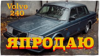 Я ПРОДАЮ VOLVO 240